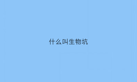 什么叫生物坑(生物的坑)