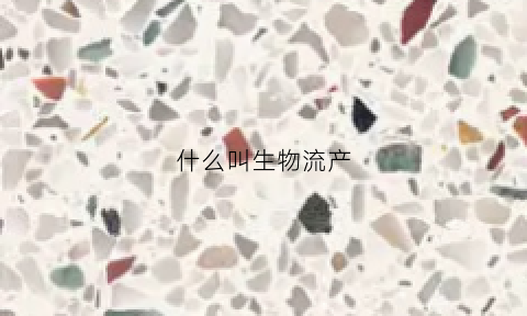 什么叫生物流产(什么叫生物流产)