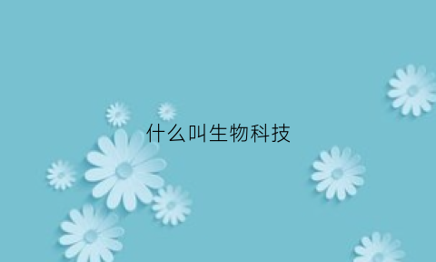 什么叫生物科技