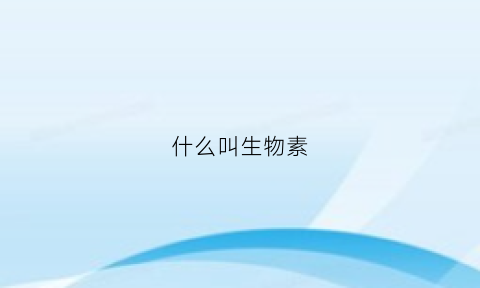 什么叫生物素(什么叫生物素酶)