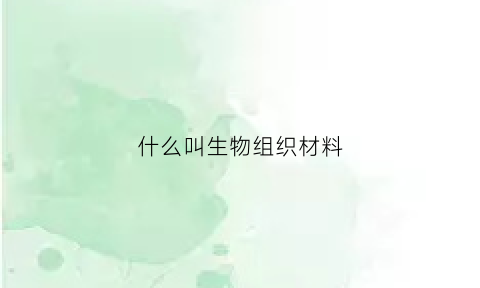 什么叫生物组织材料(什么叫组织生物)