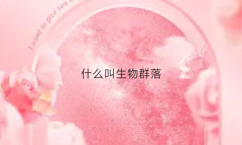 什么叫生物群落(什么叫生物群落生长)