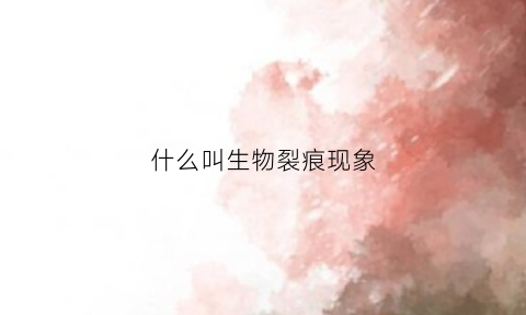 什么叫生物裂痕现象(生物裂解油有什么特点和用途)