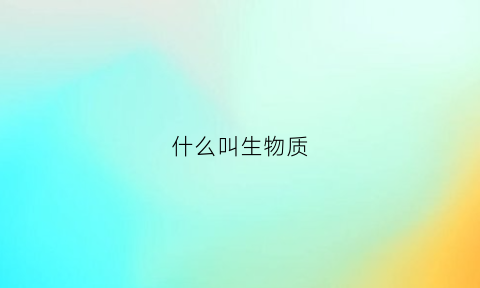 什么叫生物质(什么叫生物质锅炉)