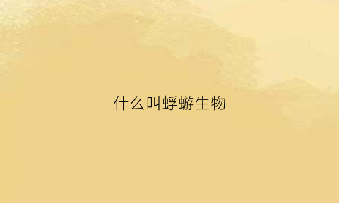 什么叫蜉蝣生物(蜉蝣生物什么意思)