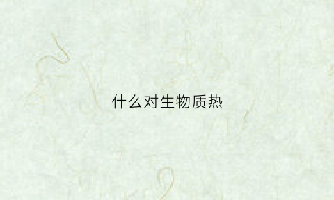 什么对生物质热(影响生物质热解的五个主要因素是)