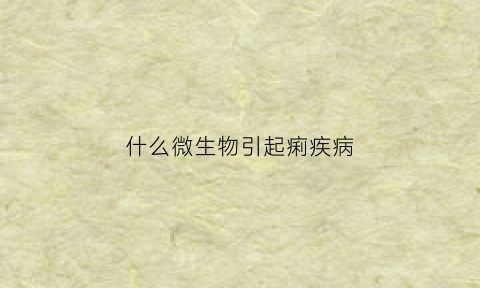 什么微生物引起痢疾病(由微生物引起的动物疾病)