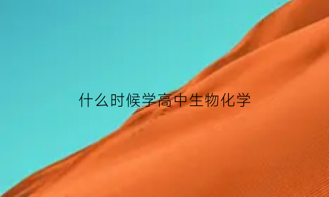 什么时候学高中生物化学