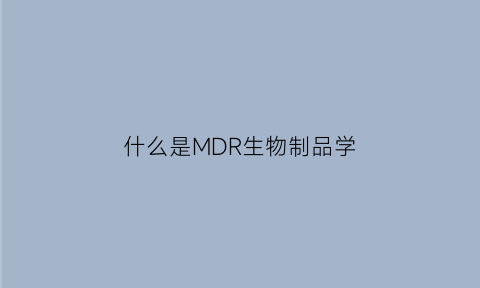 什么是MDR生物制品学(mda生物)