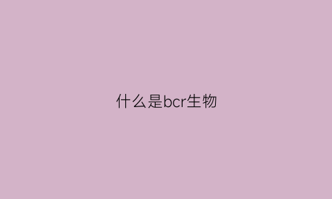 什么是bcr生物