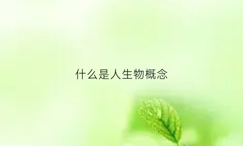 什么是人生物概念(人生物)