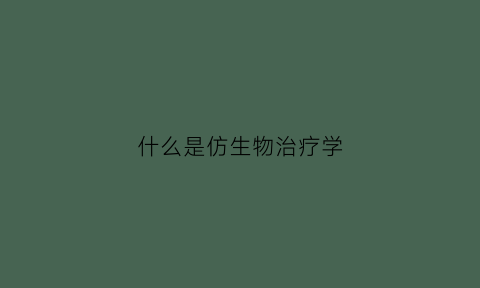 什么是仿生物治疗学(仿生医学)