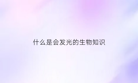 什么是会发光的生物知识