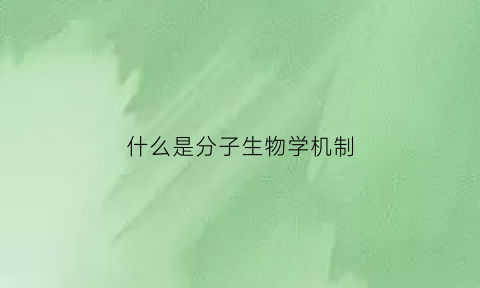 什么是分子生物学机制