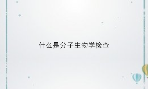 什么是分子生物学检查