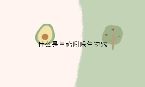 什么是单萜吲哚生物碱