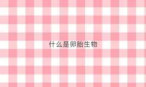什么是卵胎生物(什么叫卵胎生)