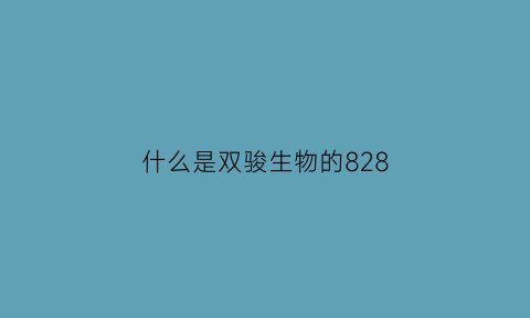 什么是双骏生物的828(双骏生物k2)