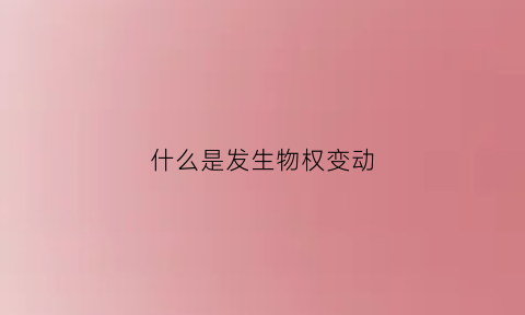 什么是发生物权变动