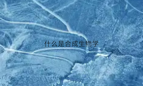 什么是合成生物学