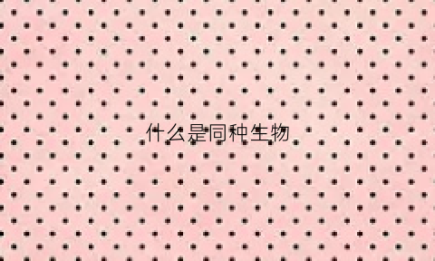 什么是同种生物