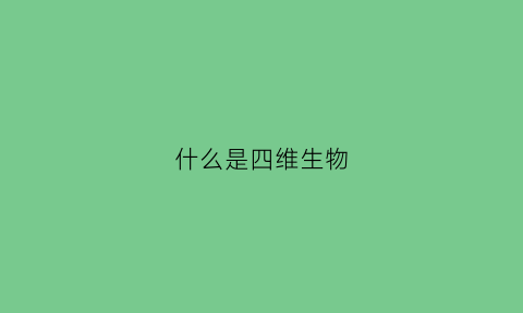 什么是四维生物(章鱼为什么是四维生物)