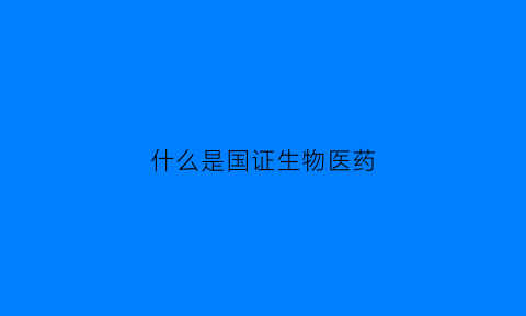 什么是国证生物医药(什么是国证生物医药企业)