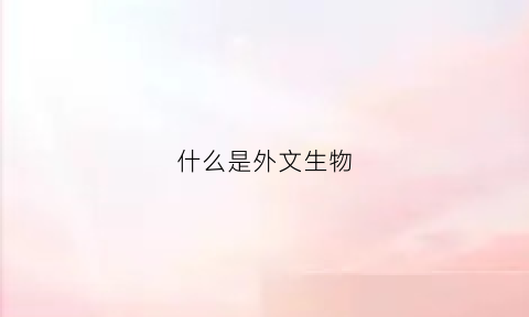 什么是外文生物(什么是外文资料)