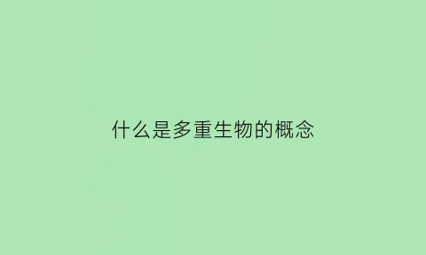 什么是多重生物的概念(什么是多重分类)