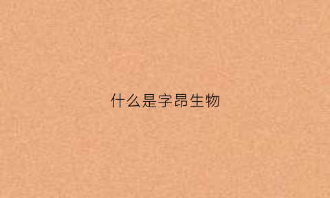 什么是字昂生物(什么叫字)