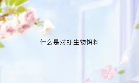 什么是对虾生物饵料(对虾生物学)
