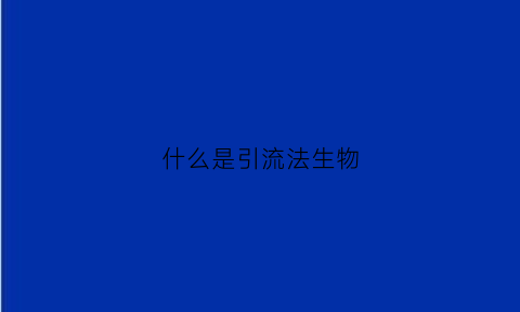 什么是引流法生物(引流生是什么意思)