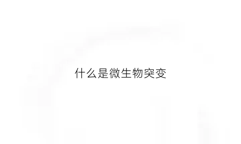 什么是微生物突变(什么是微生物突变性)