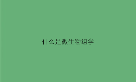 什么是微生物组学