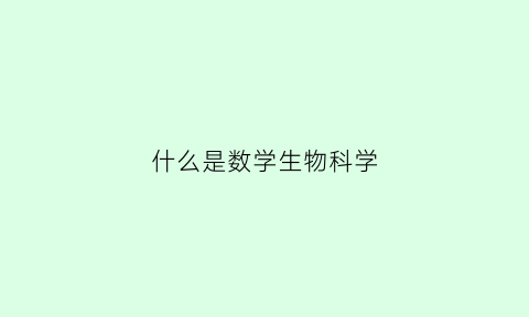 什么是数学生物科学(生物数学的意思)