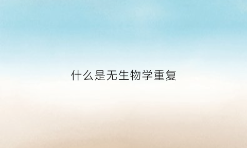 什么是无生物学重复(生物学重复技术重复)