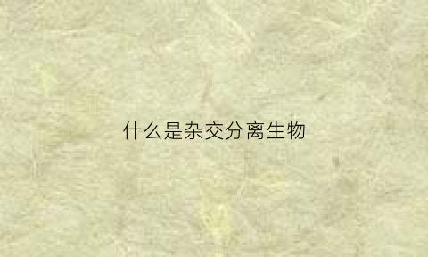 什么是杂交分离生物(杂交方式有4种)