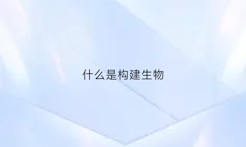 什么是构建生物(构建什么的生态体系)