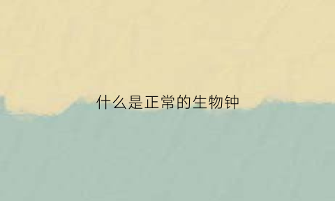什么是正常的生物钟(正常的生物钟图片)
