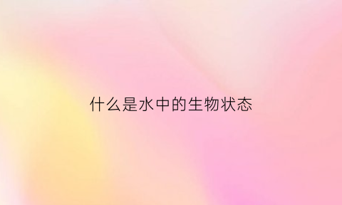 什么是水中的生物状态(水中生物的种类)