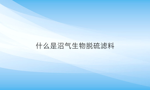 什么是沼气生物脱硫滤料(沼气专用脱硫剂)