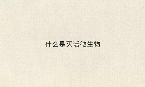 什么是灭活微生物(生物中灭活是什么意思)