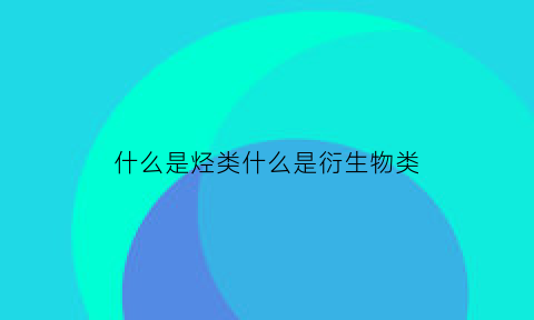 什么是烃类什么是衍生物类