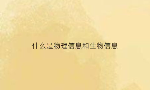 什么是物理信息和生物信息(生物物理信息和行为信息)