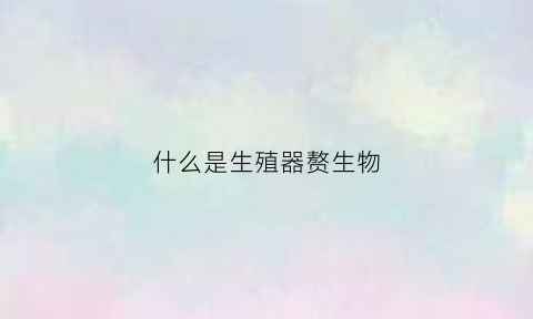 什么是生殖器赘生物(什么是生殖疣)
