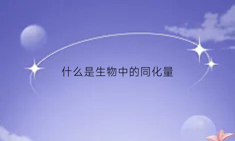 什么是生物中的同化量