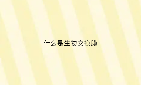 什么是生物交换膜(生物互交什么意思)