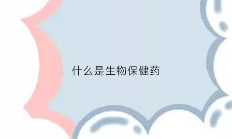 什么是生物保健药