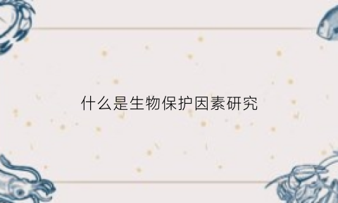 什么是生物保护因素研究