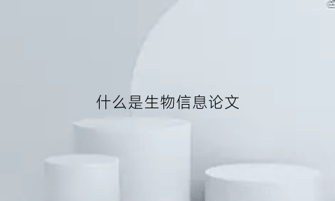 什么是生物信息论文(生物信息学论文题目有哪些)